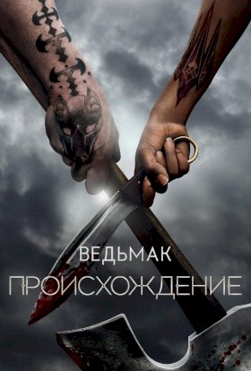 Ведьмак: Происхождение :: постер