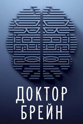 Доктор Брейн :: постер