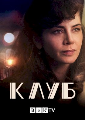 Клуб (2021) :: постер