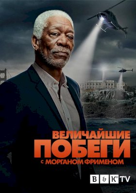 Великие побеги с Морганом Фрименом :: постер