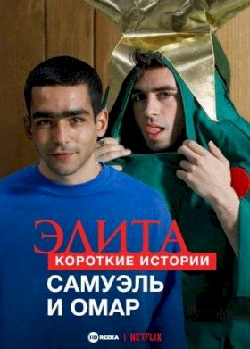 Элита: короткие истории. Самуэль и Омар :: постер