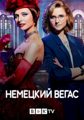 Немецкий Вегас :: постер