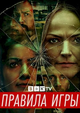 Правила игры (2022) :: постер