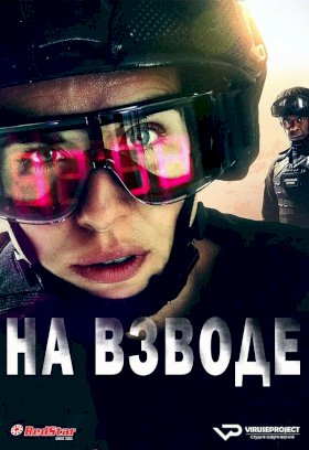 На взводе :: постер