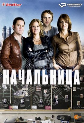 Начальница (2012)