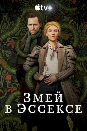 Змей в Эссексе :: постер