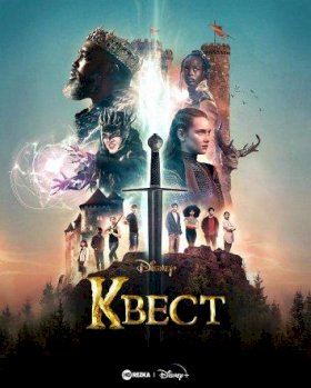 Квест (2022) :: постер