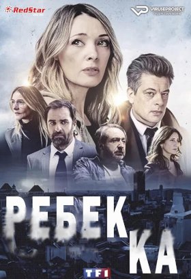 Ребекка (2021) :: постер