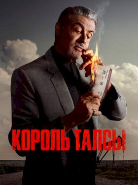 Король Талсы :: постер