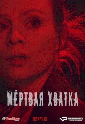 Мертвая хватка :: постер