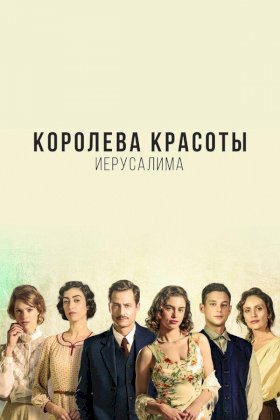 Королева красоты Иерусалима :: постер