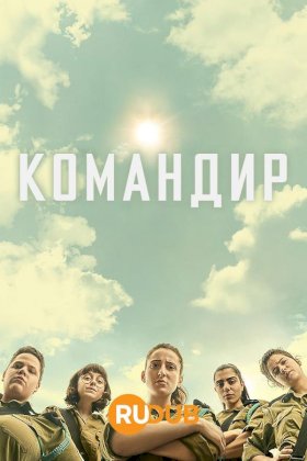 Командир :: постер