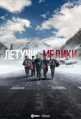 Летучие медики