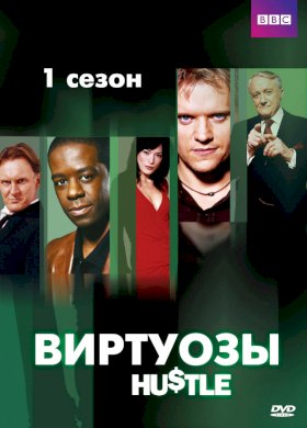 Виртуозы :: постер