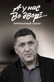 А у нас во дворе :: постер