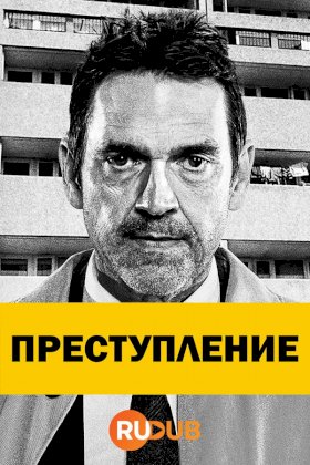 Преступление (2021) :: постер