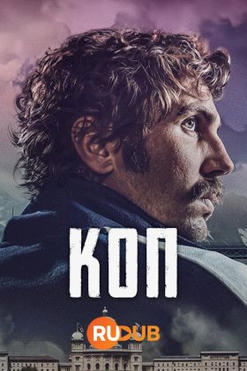 Коп (2021) :: постер