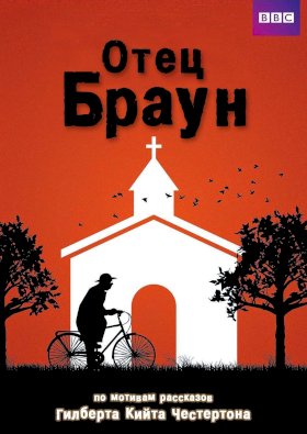 Отец Браун (2013) :: постер