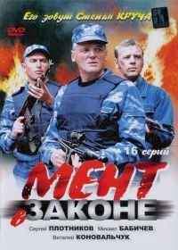 Мент в законе :: постер