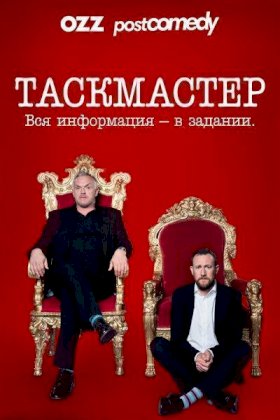 Таскмастер :: постер