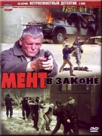 Мент в законе :: постер