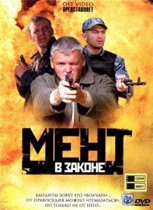 Мент в законе :: постер