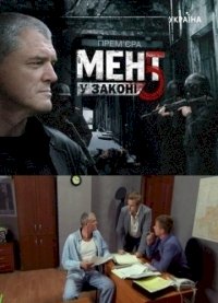 Мент в законе :: постер