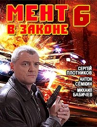 Мент в законе :: постер