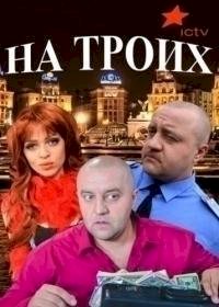 На троих