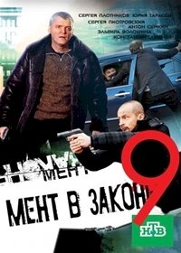 Мент в законе :: постер