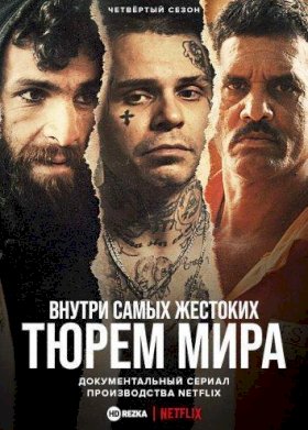 Внутри самых жестоких тюрем мира :: постер