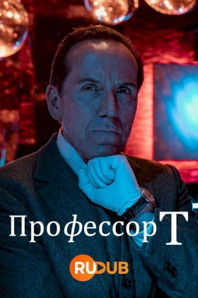 Профессор Т (Великобритания) :: постер