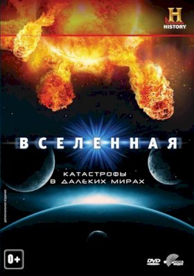 Вселенная :: постер