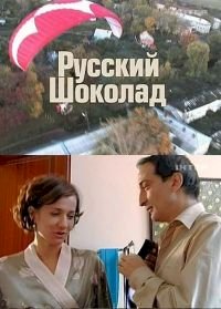 Русский шоколад :: постер