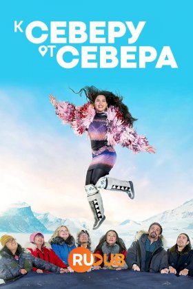 К северу от севера :: постер