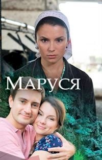 Маруся (2018) :: постер