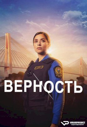 Верность (2024) :: постер