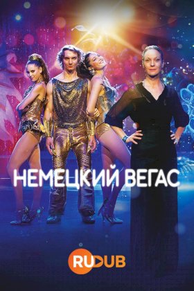 Немецкий Вегас :: постер