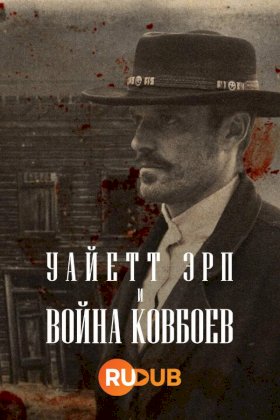 Уайетт Эрп и война ковбоев