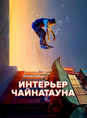 Внутренний Китайский квартал :: постер