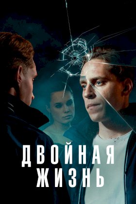 Двойная жизнь (2024) :: постер