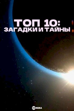 Топ 10: Загадки и тайны :: постер