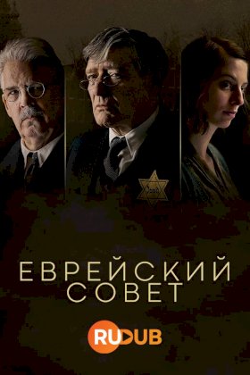 Еврейский совет :: постер