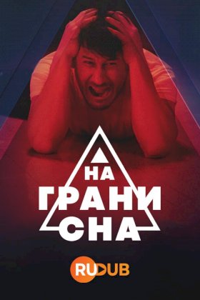 На грани сна :: постер