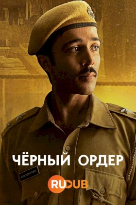 Черный ордер :: постер