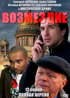 Возмездие (2011) :: постер