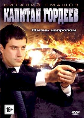 Капитан Гордеев :: постер