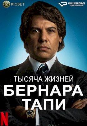 Тысяча жизней Бернара Тапи :: постер