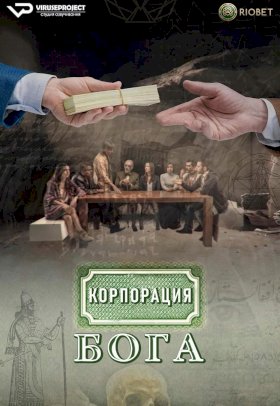 Корпорация бога