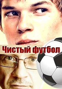 Чистый футбол :: постер